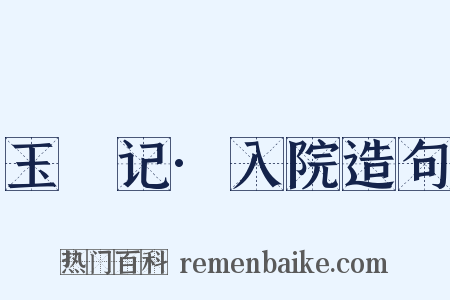 玉玦记·入院造句是什么意思的图片